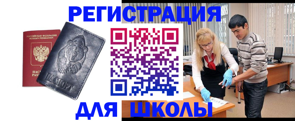 прописка для школы в Можайске